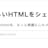 より美しいHTMLをシェアしよう