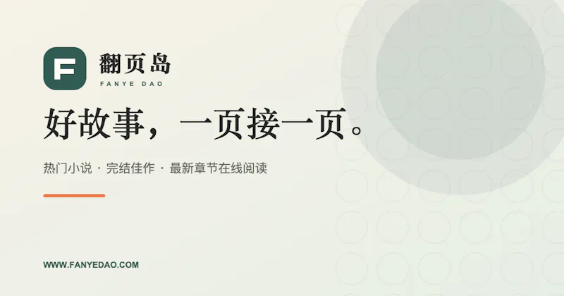 FanyeDao 翻页岛 screenshot 2