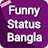 Funny Status Bangla ফানি স্ট্যাটাস বাংলা