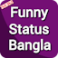 Funny Status Bangla ফানি স্ট্যাটাস বাংলা