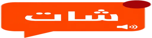 شات دردشة - كتابية وصوتية عربي gallery image