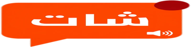 شات دردشة - كتابية وصوتية عربي screenshot 2