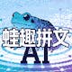 蛙趣拼文AI小说创作