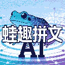 蛙趣拼文AI小说创作 logo