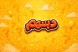 لعبة دبسهم gallery image