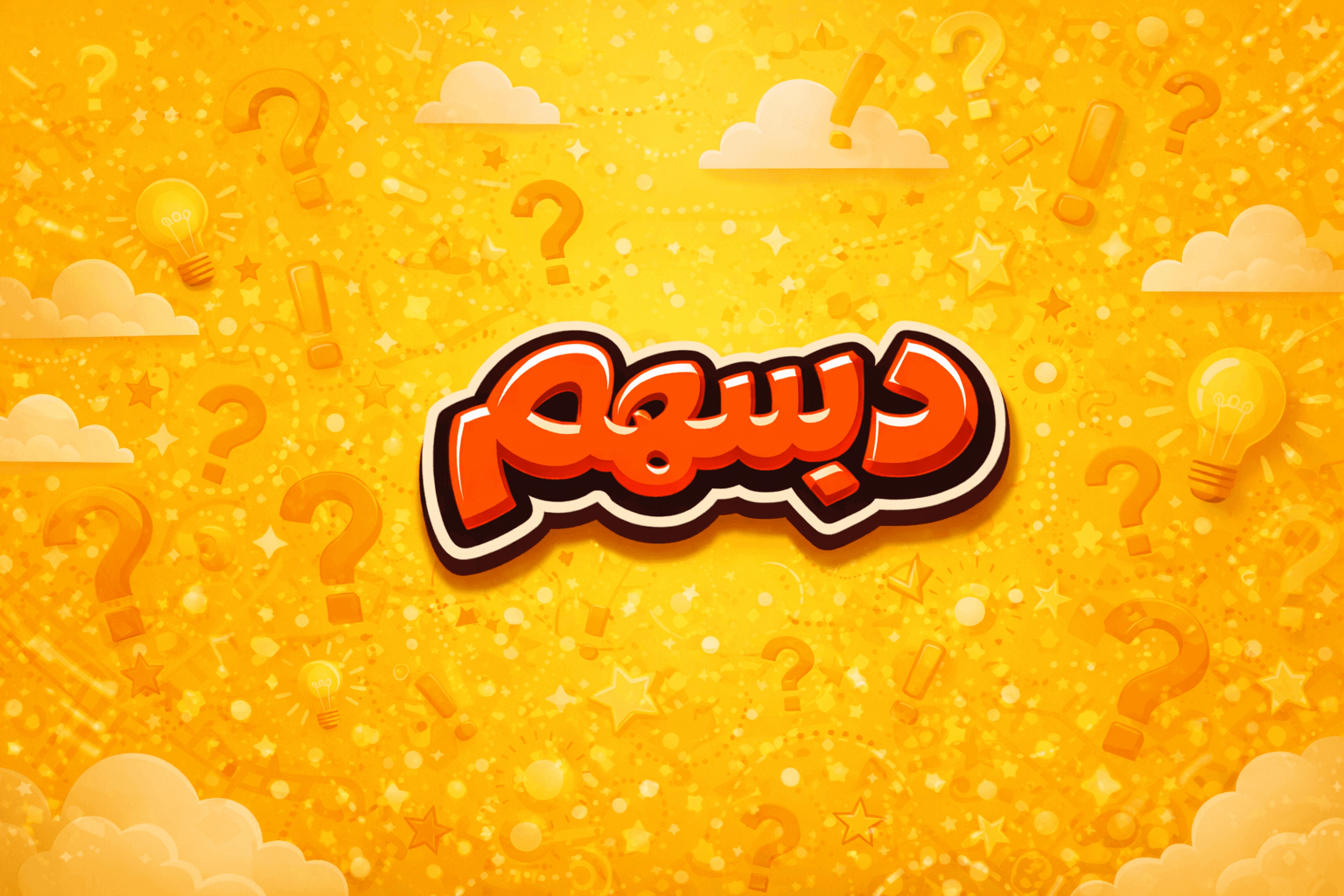 لعبة دبسهم - Main product screenshot demonstrating key features and user interface