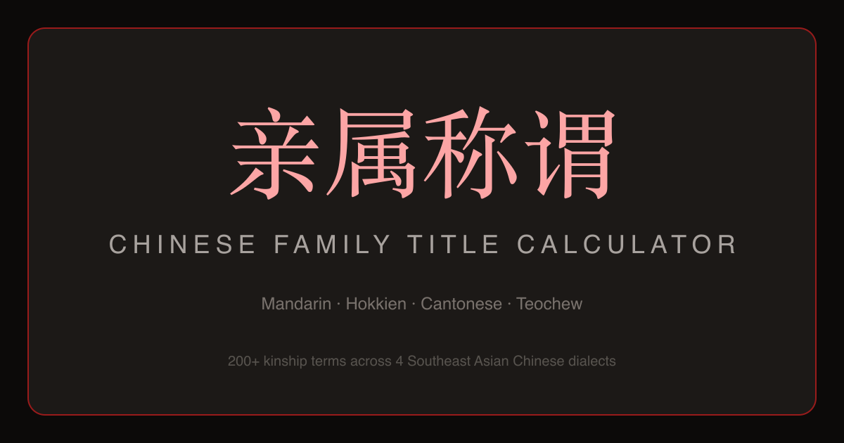 Chinese Family Title Calculator gallery image