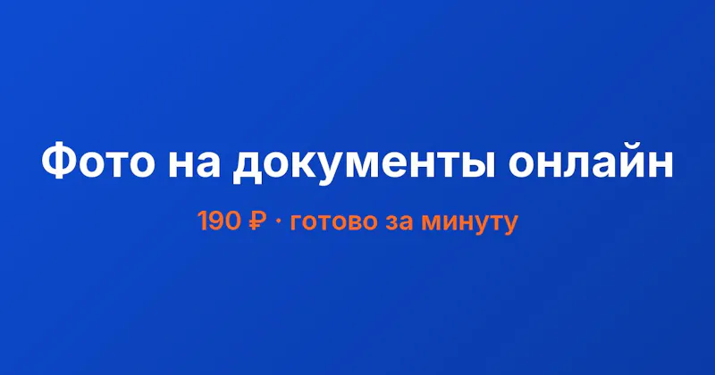 Фото на документы онлайн screenshot 1