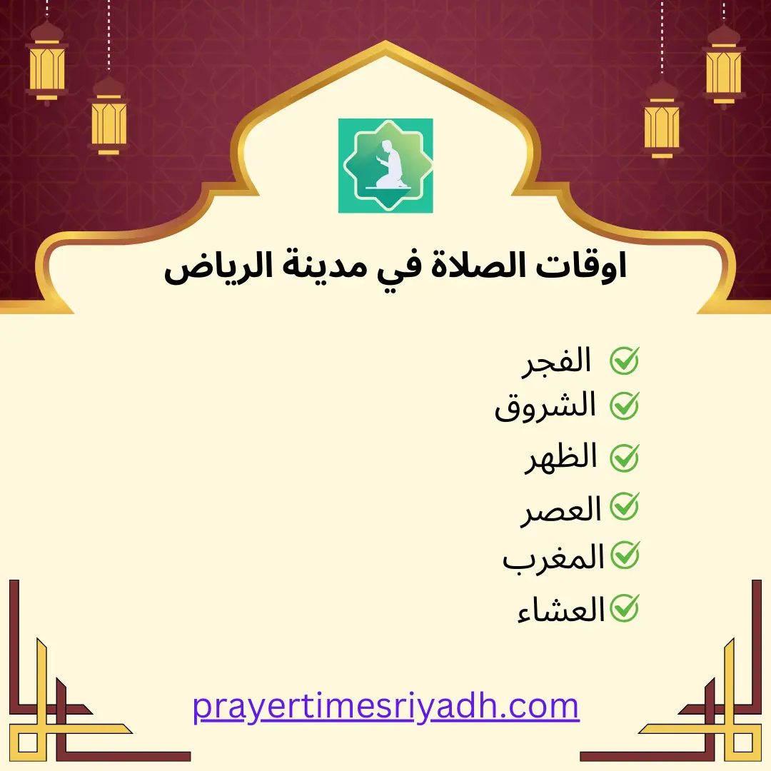 مواقيت الصلاة في الرياض 제품 배너