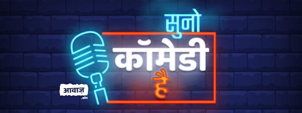 Aawaz - Podcasts in Indian vernacular languages gallery image