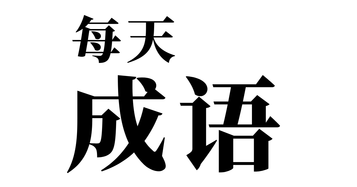 Media Idiom harian - Kembangkan bahasa Cina anda melalui ungkapan - Sarjana Idiom Cina (成语) dengan amalan berkuasa AI. 1