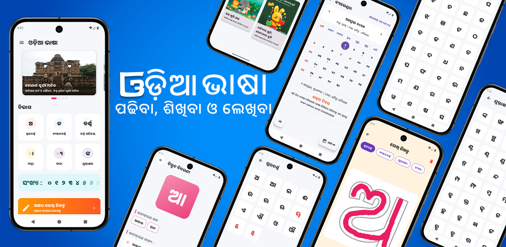 Odia Bhasa - Main product screenshot demonstrating key features and user interface