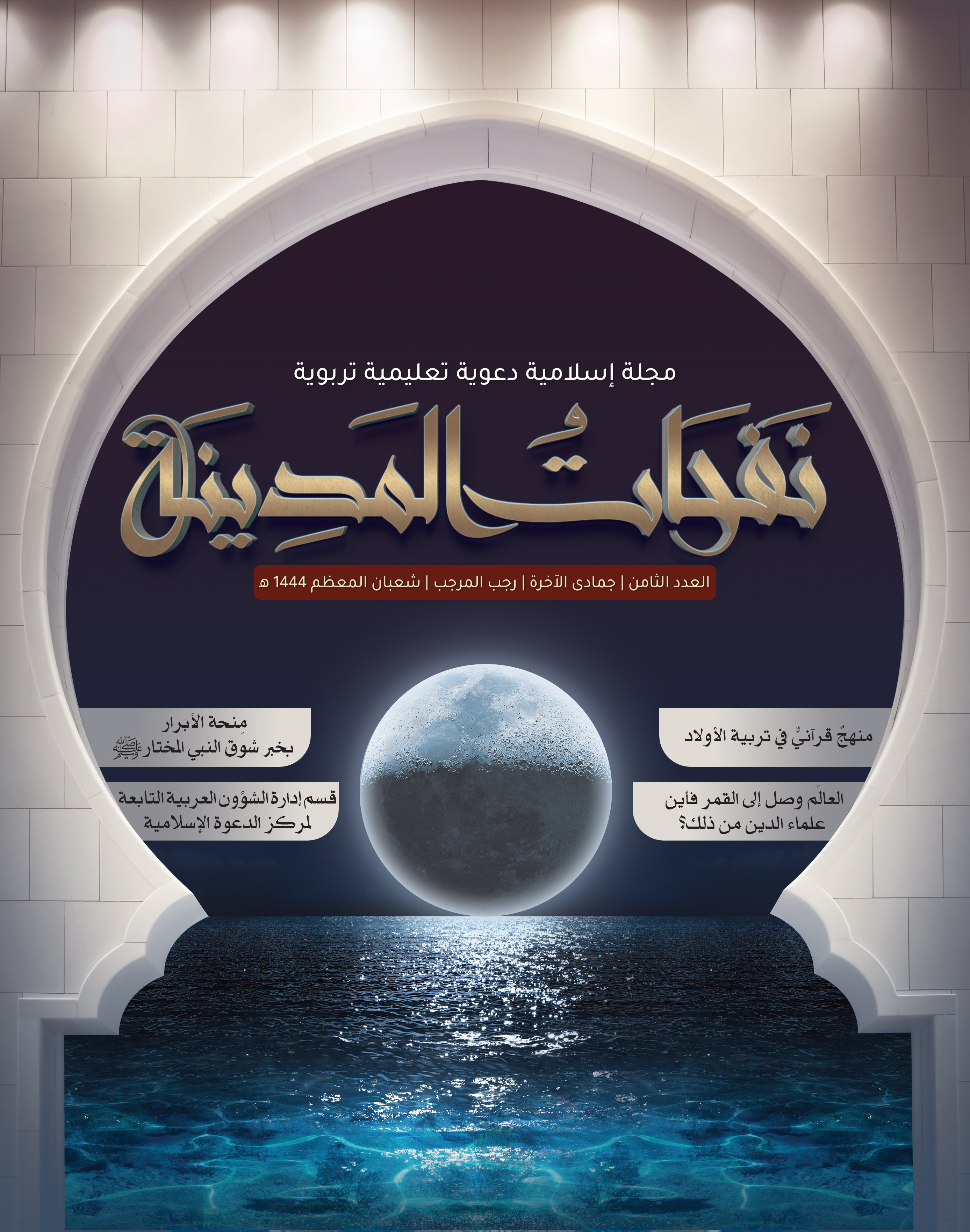 Nafhat al -Madinah Magazine、8番目の号