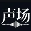 声场-AIShengChang