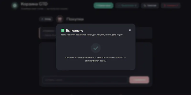 Корзина GTD - Освободи свою голову screenshot 10