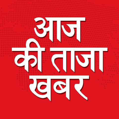 Aaj ki frisch wissen Hindi News