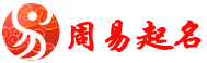 周易起名网_宝宝起名_宝宝取名大全_免费取名大全_取名字大全_免费取名