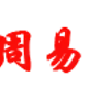 周易起名网_宝宝起名_宝宝取名大全_免费取名大全_取名字大全_免费取名