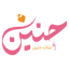 شات عربي حنين