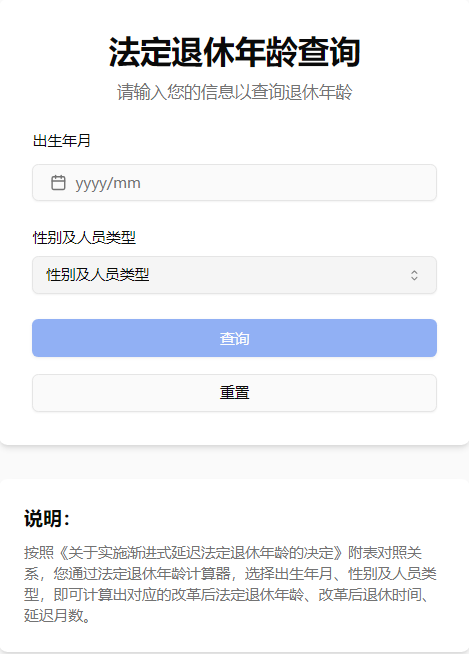retire query 法定退休年龄计算器 gallery image