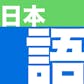 Nihongo