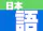 Nihongo