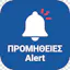 Προμήθειες Alert