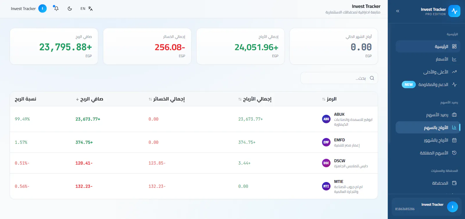 InvestTrack — متابعة المحافظ الاستثمارية screenshot 17