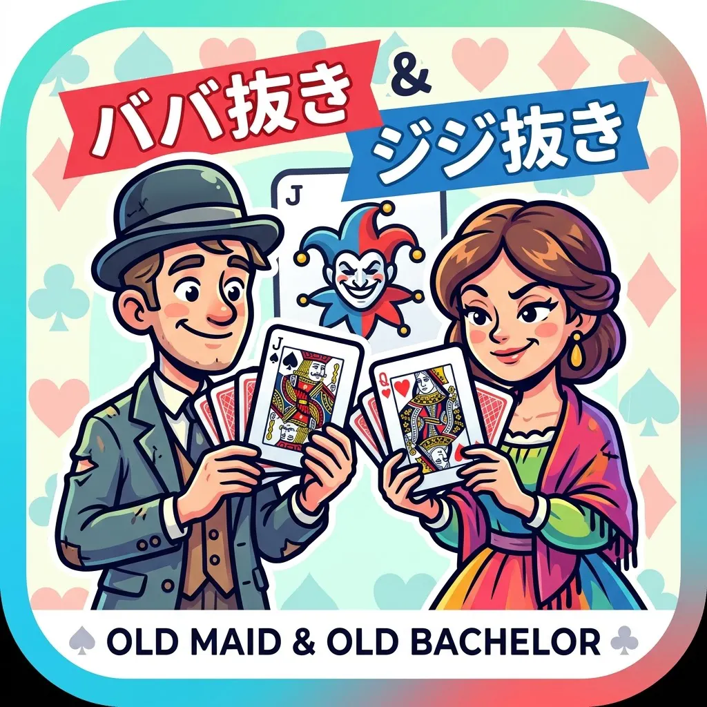 ババ抜き・ジジ抜き / Old Maid & Old Bachelor