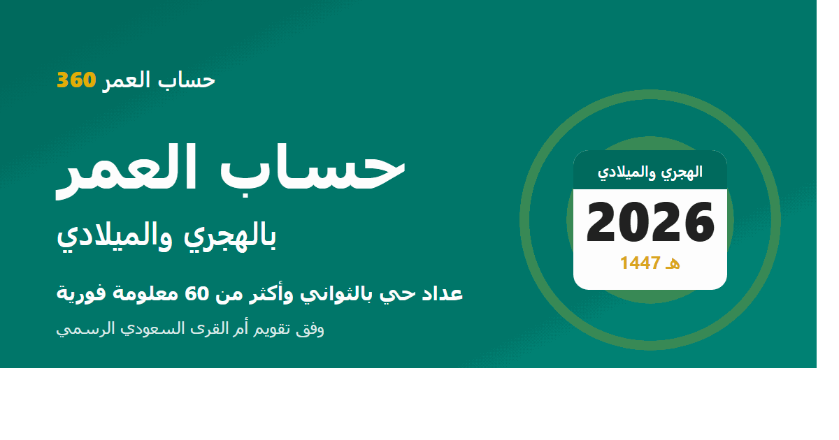 حساب العمر gallery image