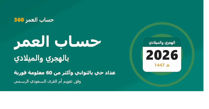 حساب العمر screenshot 1