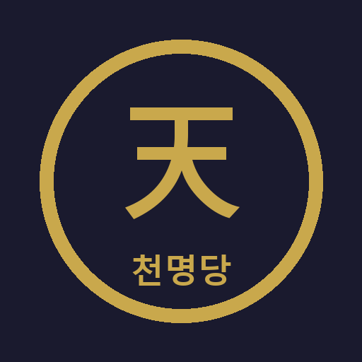 Cheonmyeongdang
