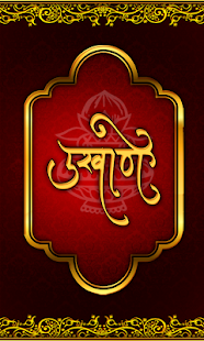 Ukhane - मराठी उखाणे gallery image