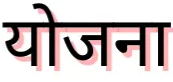 Bharat Yojana gallery image