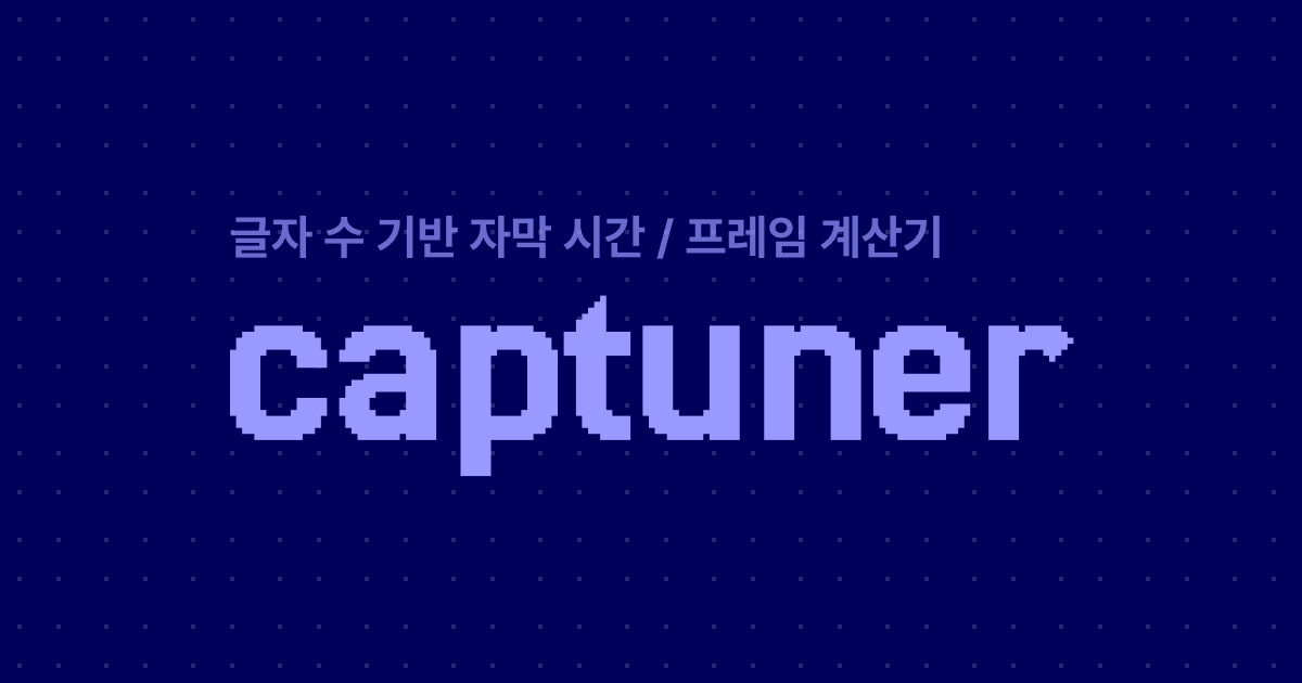 Captuner 캡튜너 - Calcolatore di durata della didascalia di Adobe Premiere Pro. media 1