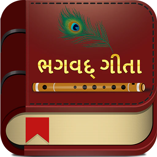 Bhagavad Gita(ભગવદ્ ગીતા) & Gita Saar in Gujarati