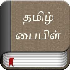 Positive Bible Quotes in Tamil