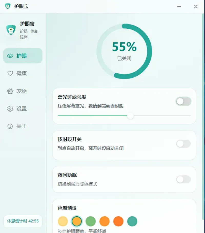 护眼宝 screenshot 1