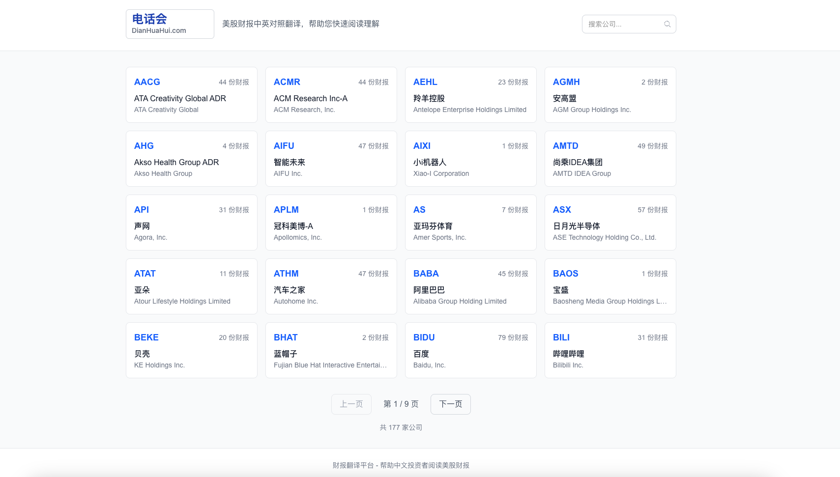 财报电话会议 – 美股电话会议中英翻译与精要解读平台 - Screenshot 3 showing product features and functionality