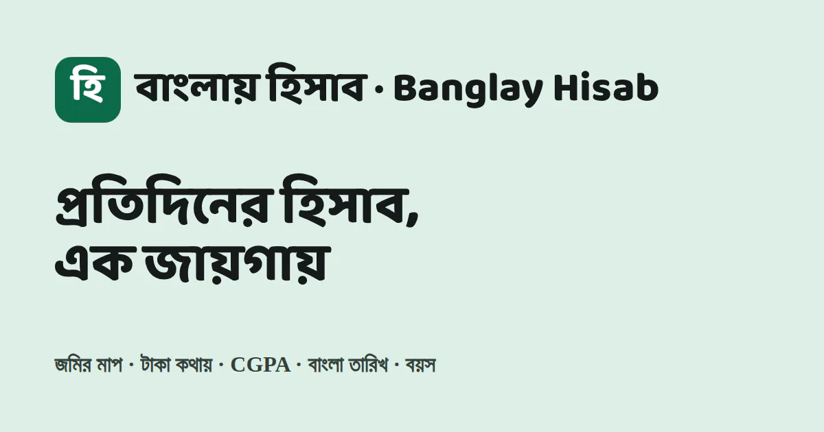বাংলায় হিসাব gallery image
