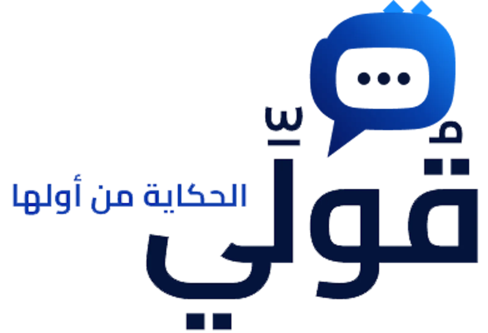قولي screenshot 2