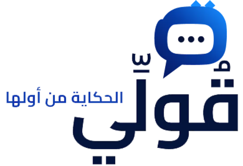 قولي screenshot 2