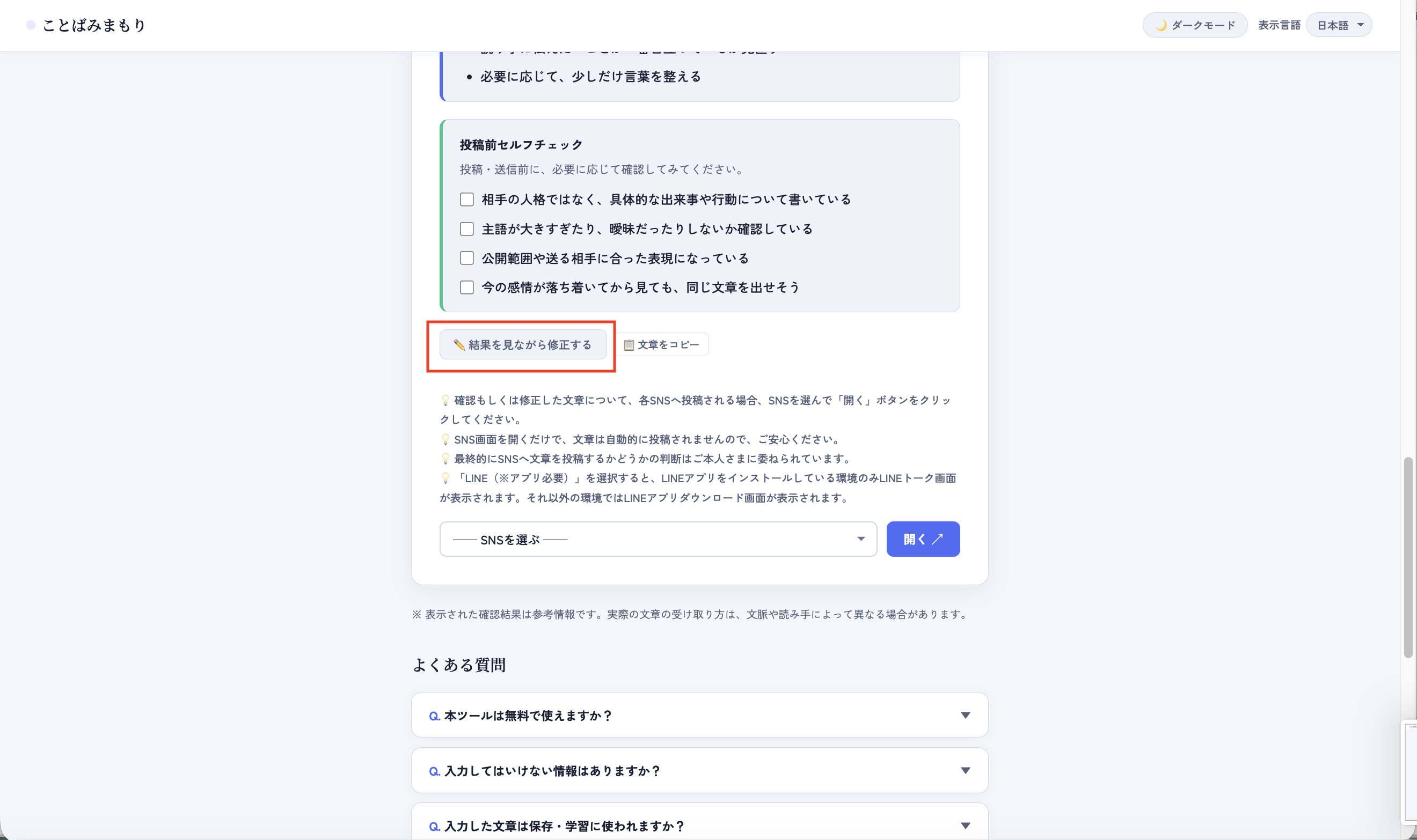 ことばみまもり｜SNS投稿前の炎上防止・文章リスク確認サービス gallery image