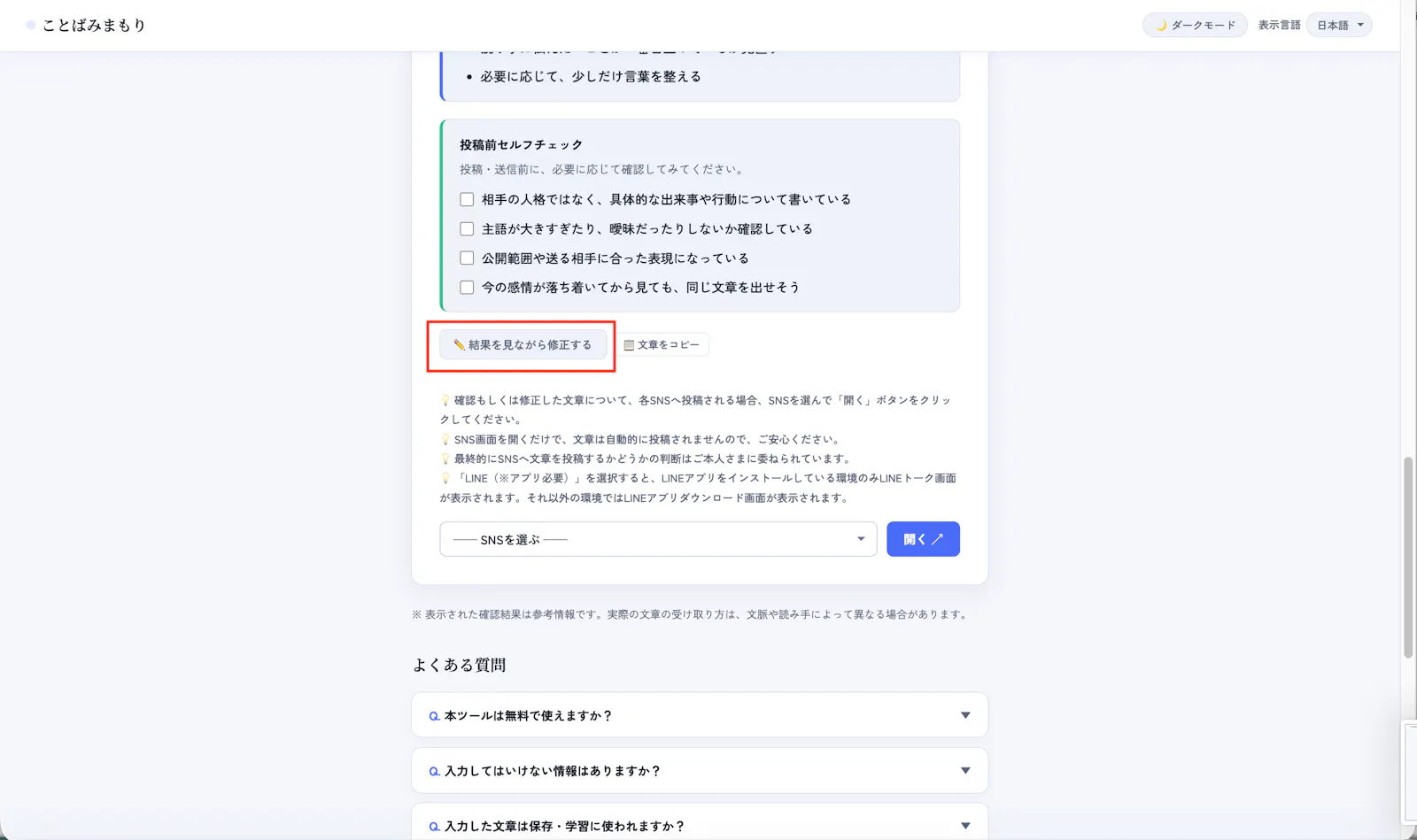 ことばみまもり｜SNS投稿前の炎上防止・文章リスク確認サービス screenshot 6