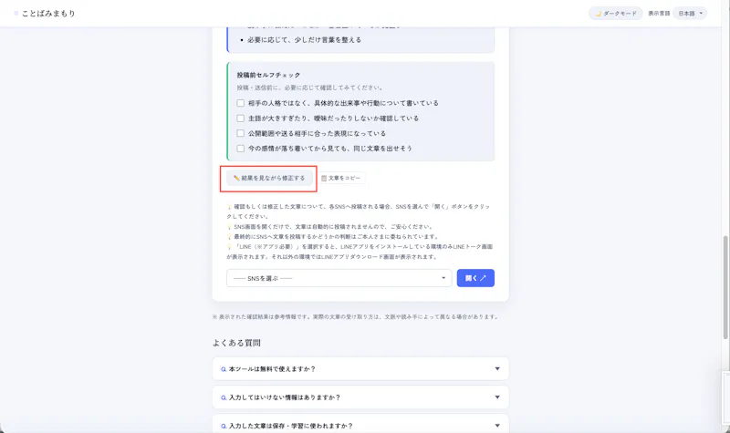 ことばみまもり｜SNS投稿前の炎上防止・文章リスク確認サービス screenshot 6