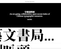 Chinese Type Archive media 1