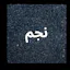 Najma