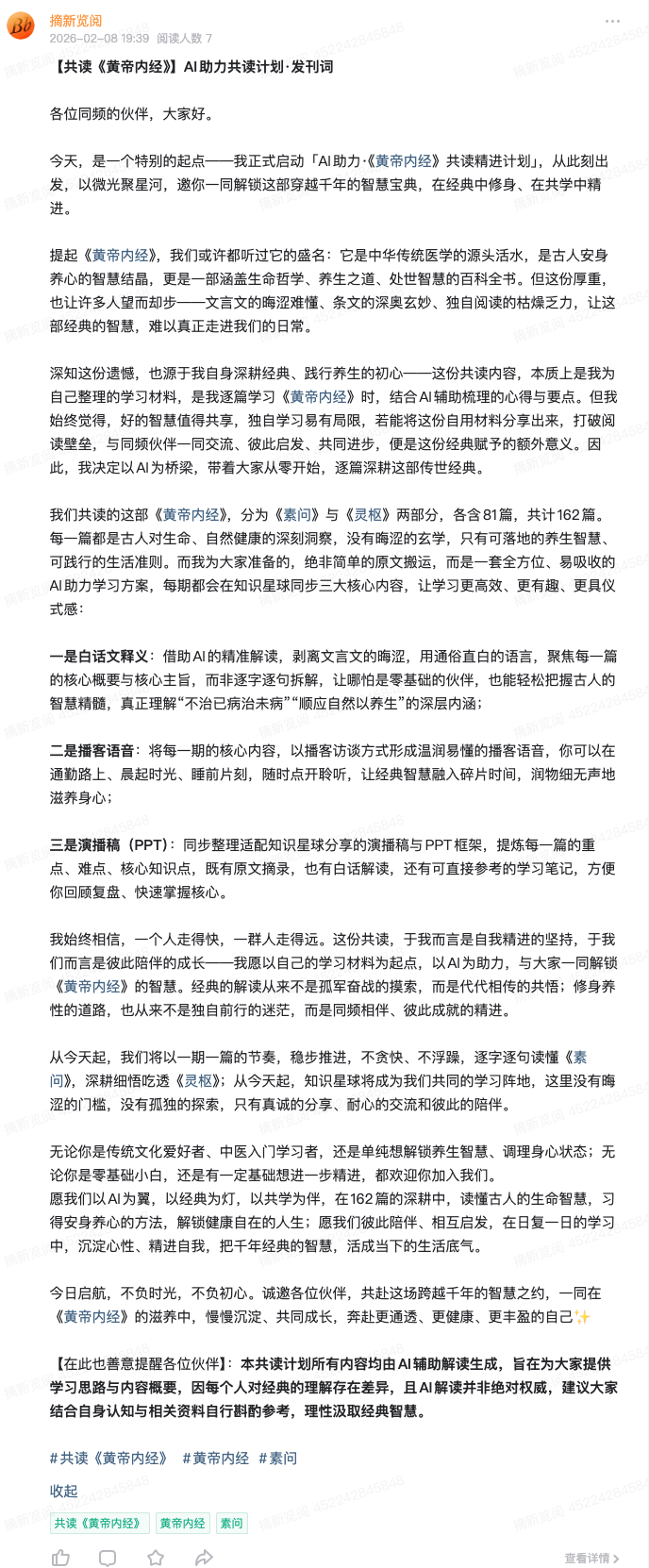 【共读《黄帝内经》】AI助力共读计划·发刊词 gallery image