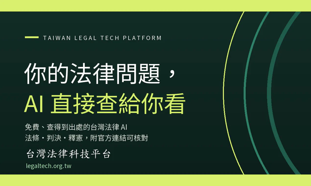 台灣法律科技平台 gallery image