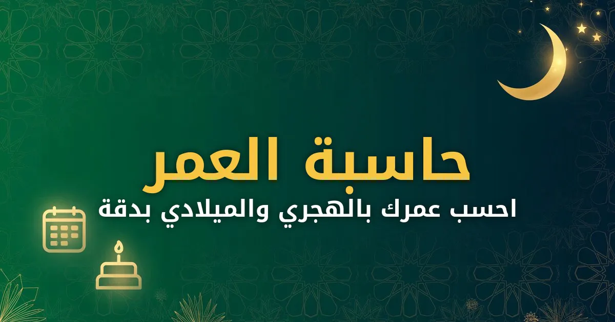 Hasibat Alomr (حاسبة العمر) gallery image
